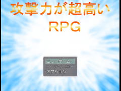 攻撃力が超高いＲＰＧ