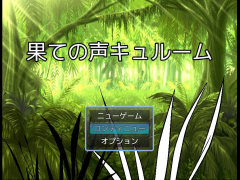 果ての声キュルーム
