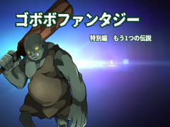 ゴボボファンタジー（特別編）