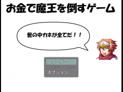 お金で魔王を倒すゲーム