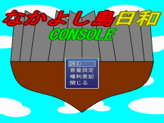 なかよし島日和CONSOLE