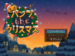 パンプtheクリスマス