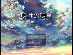明けの明星