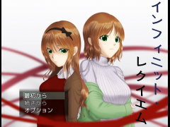 インフィニット・レクイエム