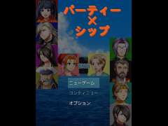 パーティー×シップ