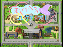 まじかるコレクターズ！