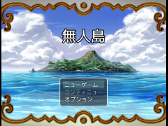 無人島