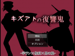 キズアトの復讐鬼