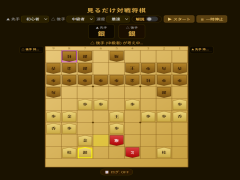見るだけ対戦将棋