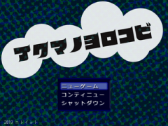 アクマノヨロコビ　ver1.00