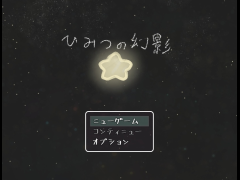 秘密の幻影