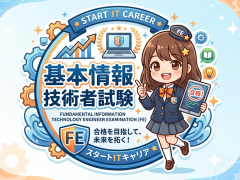 基本情報技術者試験