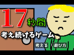 17秒間考え続けるゲーム