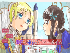 桃色竜ー毒杯と悪友のティータイム