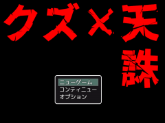 クズ×天誅