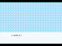 当たるわけがねぇくじ