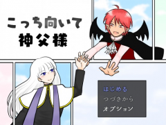 こっち向いて神父様