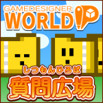 【公式】Game Designer World質問広場