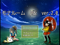 モナルーム　β版　ver2.0