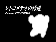 レトロメテオの帰還
