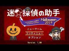 迷☆探偵の助手〜Halloween2019〜
