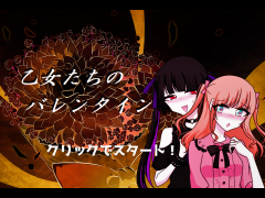 乙女たちのバレンタイン