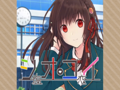 シオコイ（縦長版）