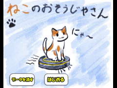 ねこのおそうじやさん