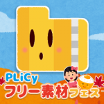 PLiCyフリー素材フェス
