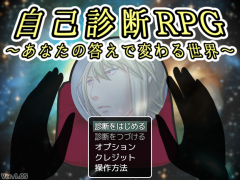 自己診断RPG　～あなたの答えで変わる世界～