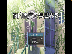 脳内書庫で異世界を