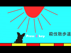 殺伐散歩道