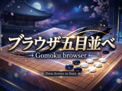  ブラウザ五目並べ 【Browser Gomoku】