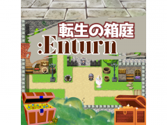 転生の箱庭：Enturn ver1.06