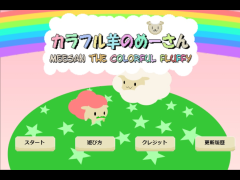 カラフル羊のめーさん
