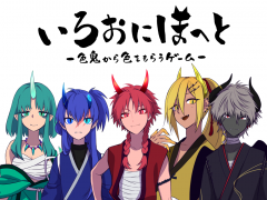 いろおにほへと～体験版～