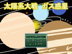 太陽系大戦　ガス惑星