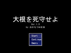 大根を死守せよ