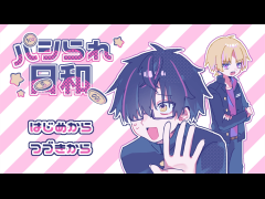 パシられ日和