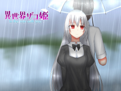 異世界ザコ姫