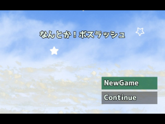 なんとか！ボスラッシュ