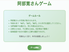 阿部寛さんの年代あて