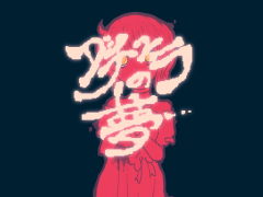 ダチュラの夢