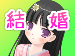 私の亭主関白な結婚
