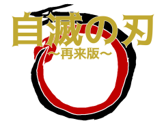自滅の刃～再来版～