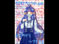 モナモナマスクガール☆