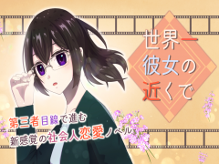 世界一彼女の近くで