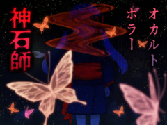 神石師（じしゃくし）