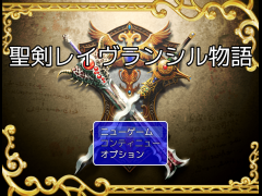 聖剣レイヴランシル物語　体験版 version 2nd
