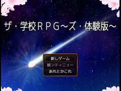 ザ・学校ＲＰＧ～ズ・体験版～